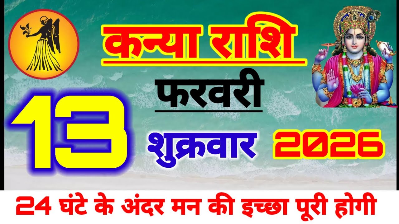 Aaj ka kanya rashifal, kanya rashi 13 February 2026, ♍️ virgo sign today, ♍️ virgo horoscope today, 