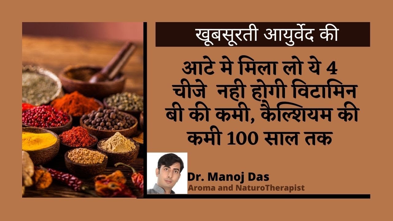 आटे मे मिला लो ये 4  चीजे  नही होगी विटामिन बी की कमी, कैल्शियम की कमी 100 साल तक I Dr. Manoj Das