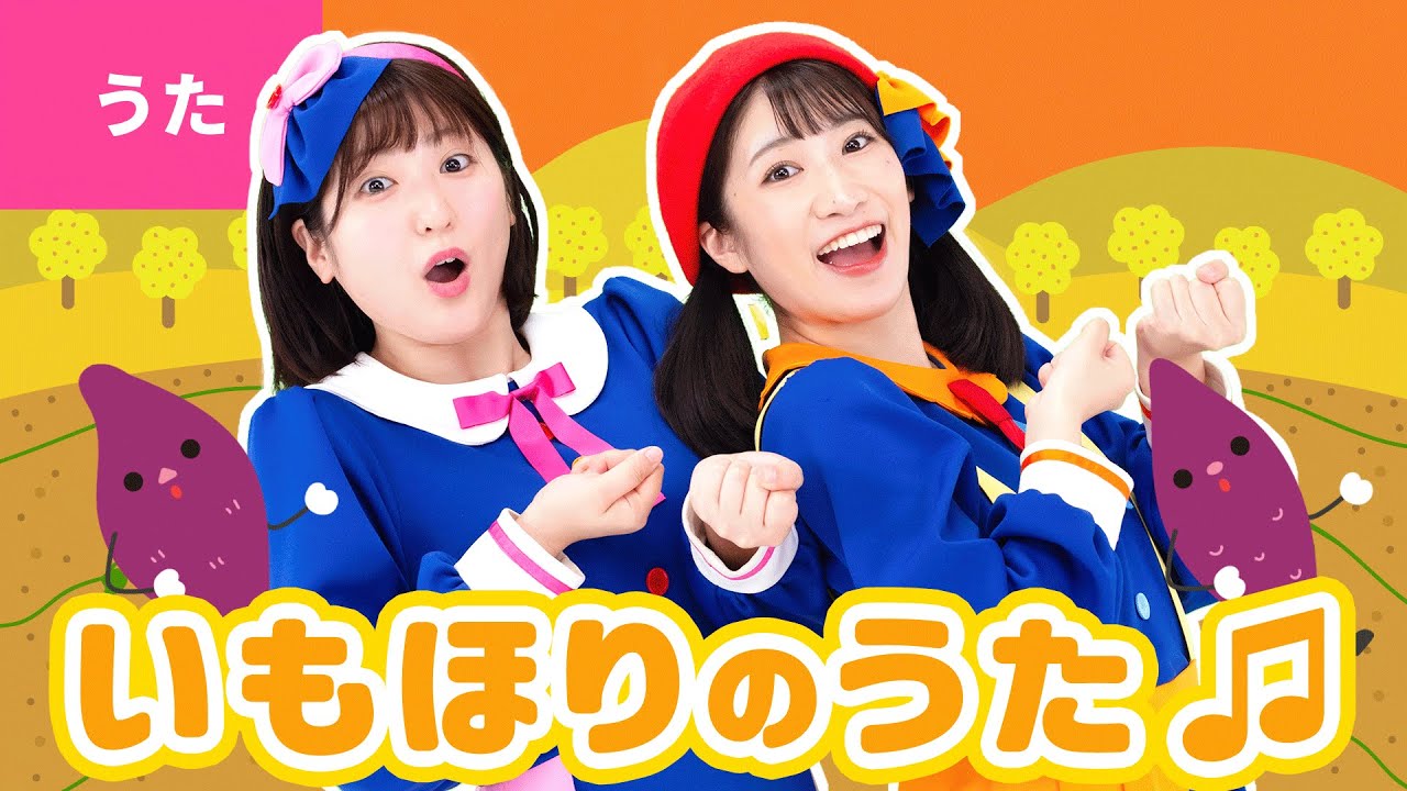 ♪いもほりのうた〈振り付き〉うんとこしょ どっこいしょ でてくるおいもは どろんこおいも～♪【童謡・こどもの歌】
