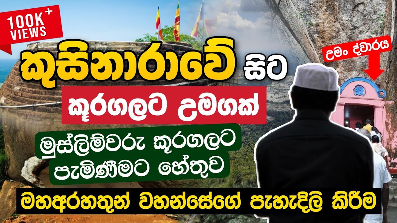 කුසිනාරාවේ සිට කූරගලට උමගක් | මුස්ලිම්වරු කූරගලට පැමිණීමට හේතුව | Daham Atuvawa