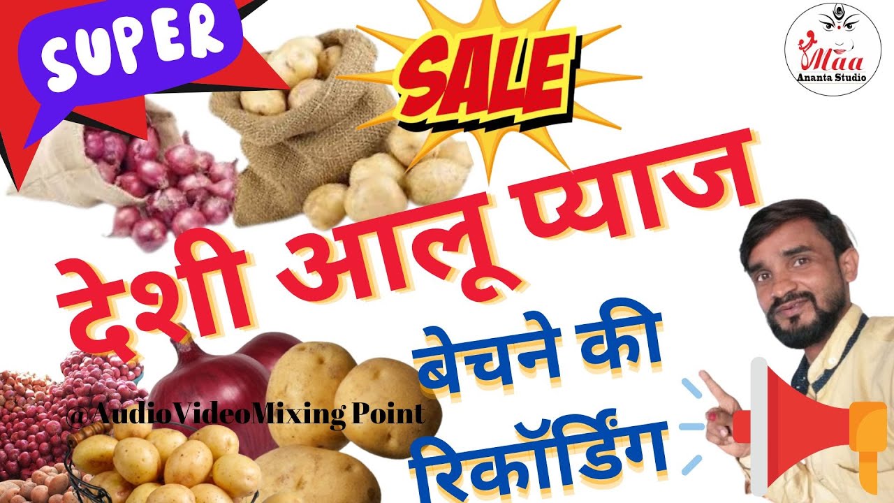 Aalu pyaj bechne ki hit recording । प्रचार ऑडियो। आलू प्याज बेचने की रिकॉर्डिंग फेरी वाला वॉइस सुनें