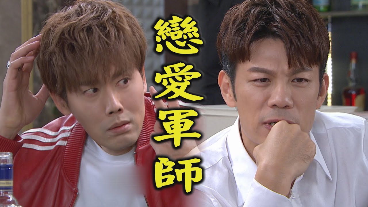 【炮仔聲】EP327 戀愛軍師正浩出動 這幾招教David追到家琇？！