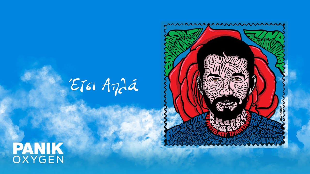 Θοδωρής Βουτσικάκης & Κατερίνα Πολέμη - Έτσι Απλά - Official Lyric Video