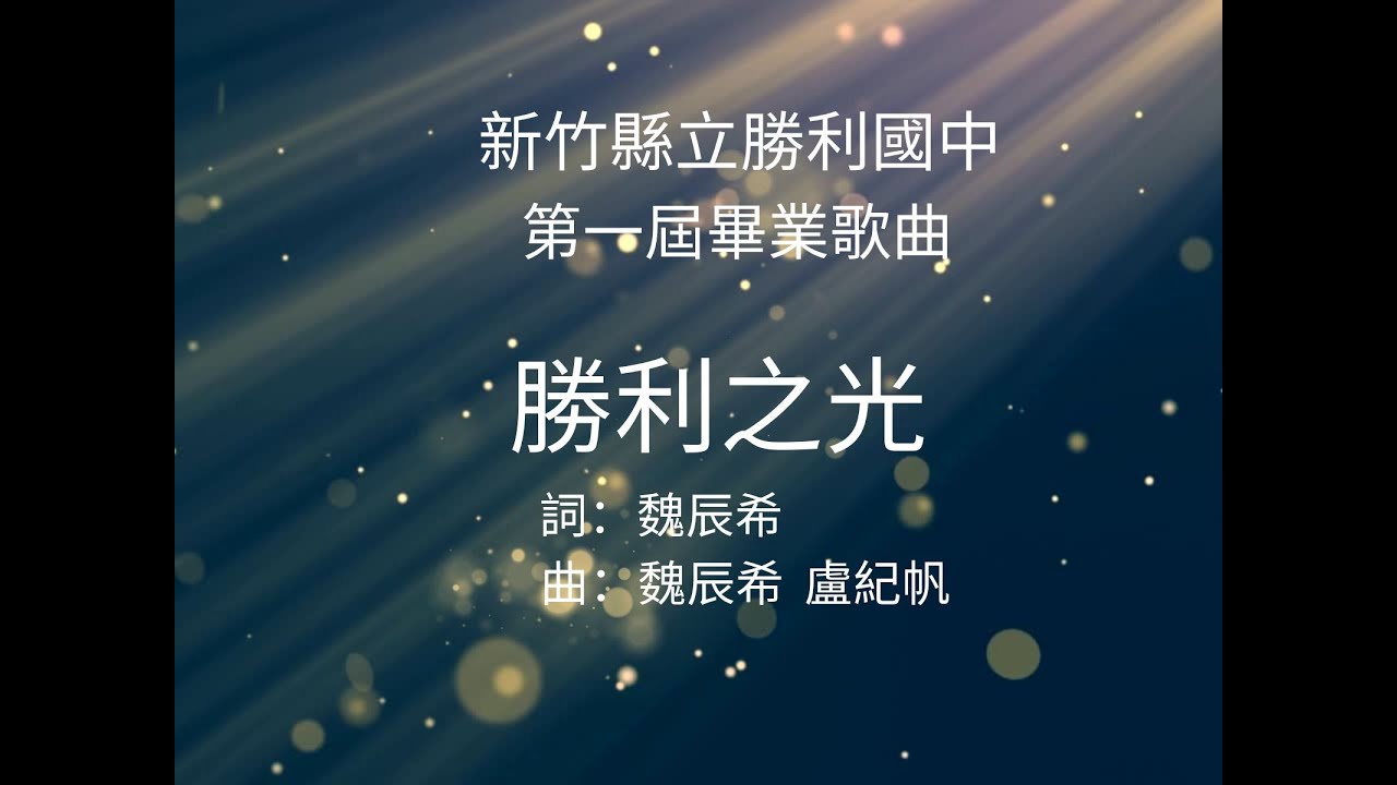 勝利國中第一屆畢業典禮畢業歌曲-勝利之光
