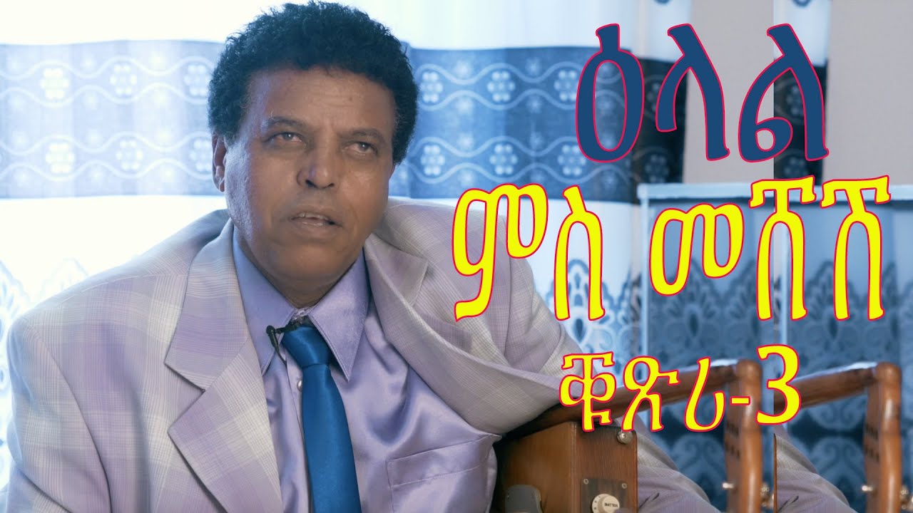 MTE MEDIA-BERHE GHILE (MESHESH)|ዕላል ምስ በርሀ ጊለ መሸሽ ቁጽሪ -3