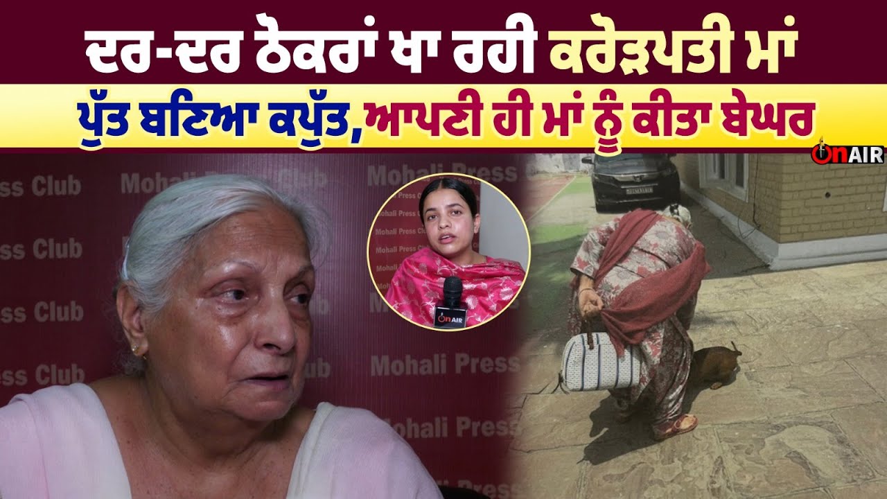 ਦਰ-ਦਰ ਠੋਕਰਾਂ ਖਾ ਰਹੀ ਕਰੋੜਪਤੀ ਮਾਂ,ਪੁੱਤ ਬਣਿਆ ਕਪੁੱਤ,ਆਪਣੀ ਹੀ ਮਾਂ ਨੂੰ ਕੀਤਾ ਬੇਘਰ