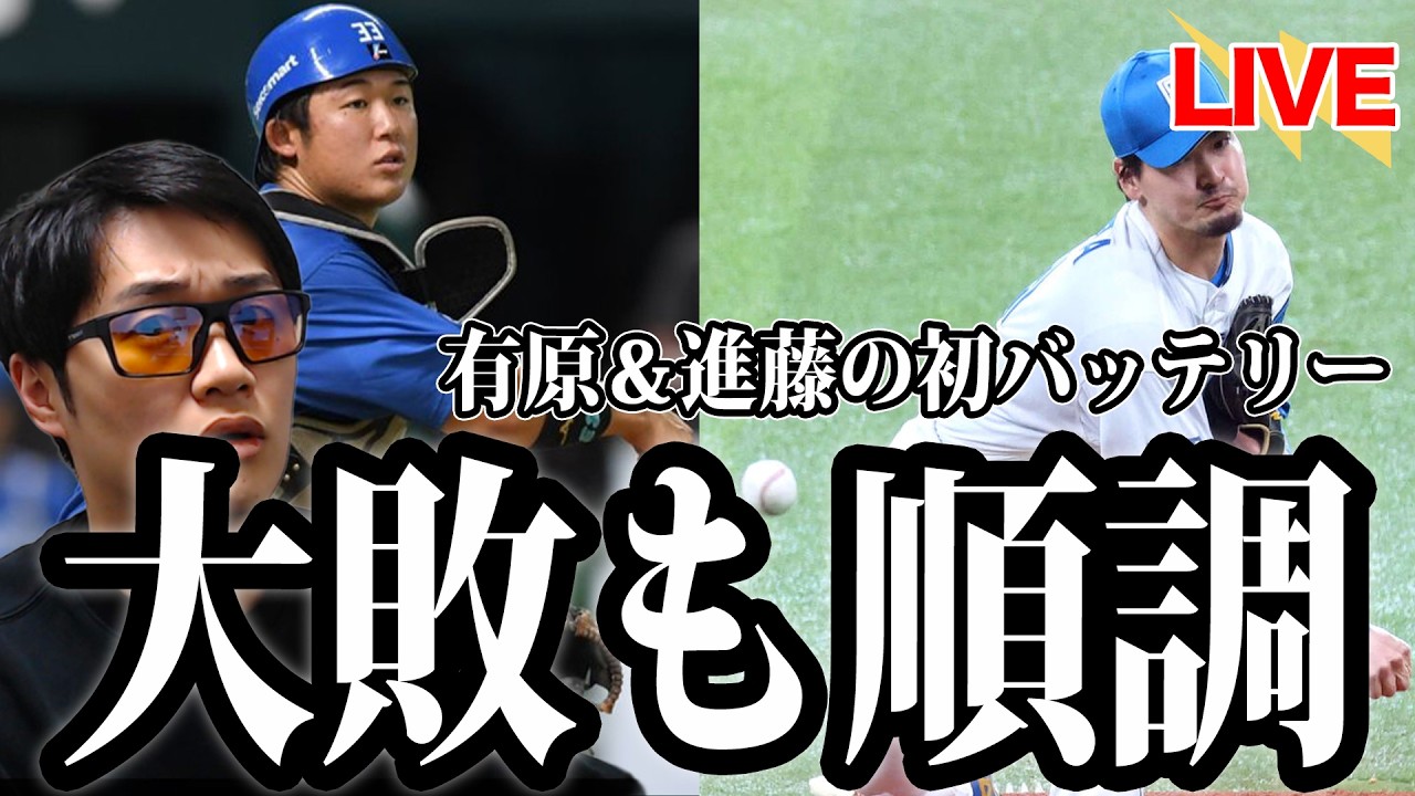 【大敗】11安打も1得点で惨敗。有原5失点も調整はまずまず。野手陣は熾烈な競争ラストスパートへ。【北海道日本ハムファイターズ】