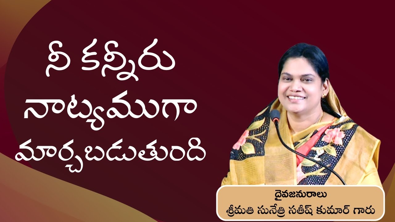 నీ కన్నీరు నాట్యముగా మార్చబడుతుంది | Psalm 56:8|  Message by @SunethriSatishGaruOfficial