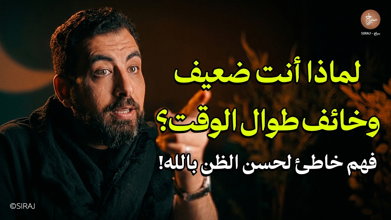 لماذا أنت ضعيف وخائف طوال الوقت؟ فهم خاطئ لحسن الظن بالله! ! محاضرة روووعة لـ كريم الشاذلي