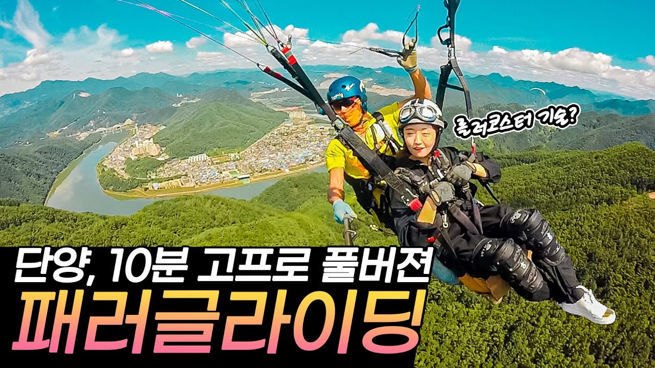 단양 패러글라이딩 | ⛰ 고프로 10분 풀버젼 | #패러글라이딩 #Paragliding #단양