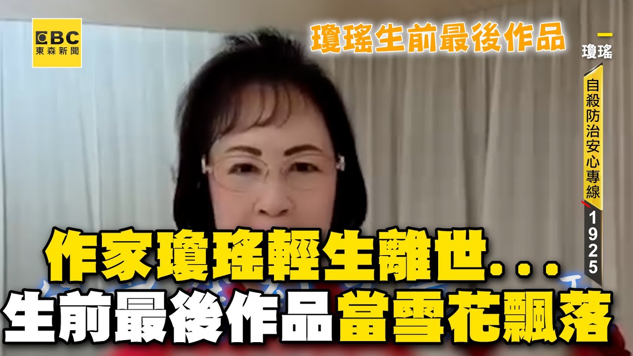 作家瓊瑤最後影片道別   家中輕生享壽86歲：翩然化為雪花飛去@newsebc