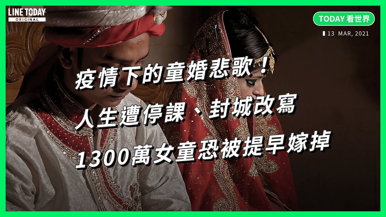 疫情下的童婚悲歌！人生遭停課、封城改寫 1,300萬女童恐被提早嫁掉【TODAY 看世界】