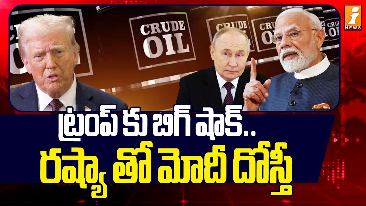 ట్రంప్ కు బిగ్ షాక్ .. రష్యా తో మోదీ దోస్తీ | India To purchase Russian Oil Temporarily | iNews
