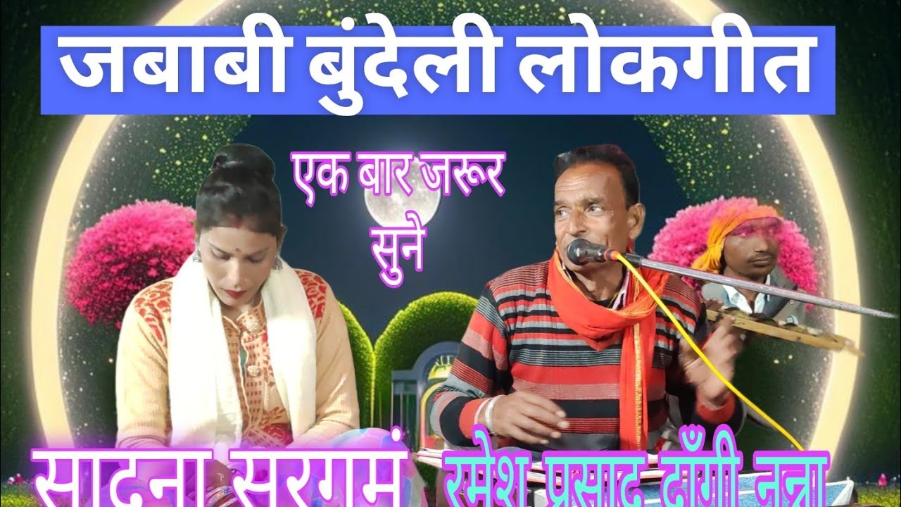 जबाबी लोकगीत गायक सादना सरगमं वा रमेश प्रसाद दाँगी नन्ना चेनल प्रियंका बुंदेली धारा 