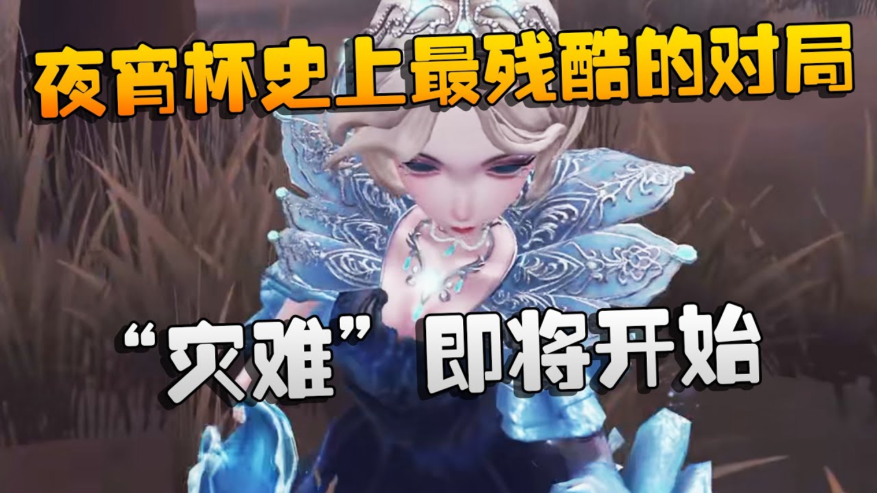 夜宵杯史上最残酷的对局！“灾难”即将开始 | Identity V | アイデンティティV