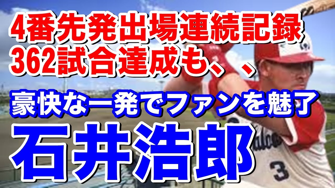 【石井浩郎 ホームラン】近鉄4番で5年連続20本塁打超え。巨人移籍後9回0-1から佐々木主浩から打った同点アーチは圧巻！ロッテでは待望の4番と期待も、、、しかし福浦和也ブレイクのきっかけに。横浜で引退
