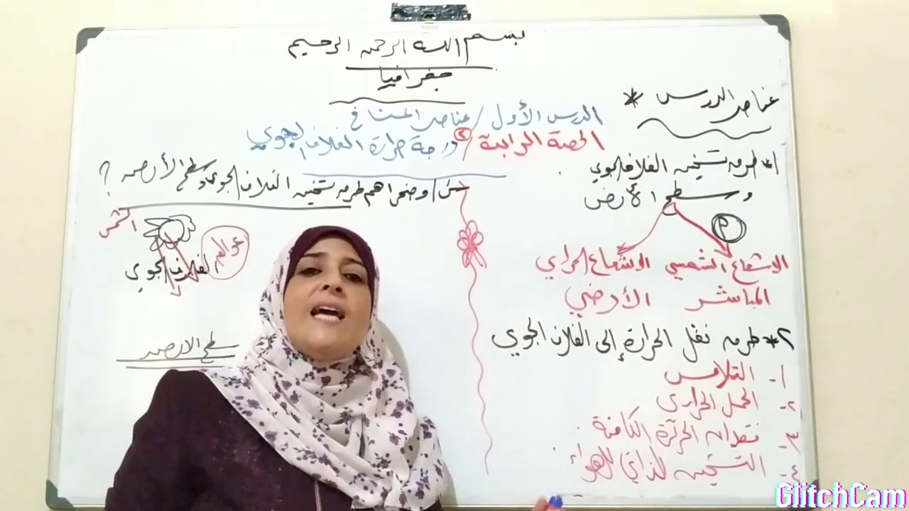 الدرس الأول/الجغرافيا المناخية  الحصة الرابعة🌷درجة حرارة الغلاف الجوي✨☀
