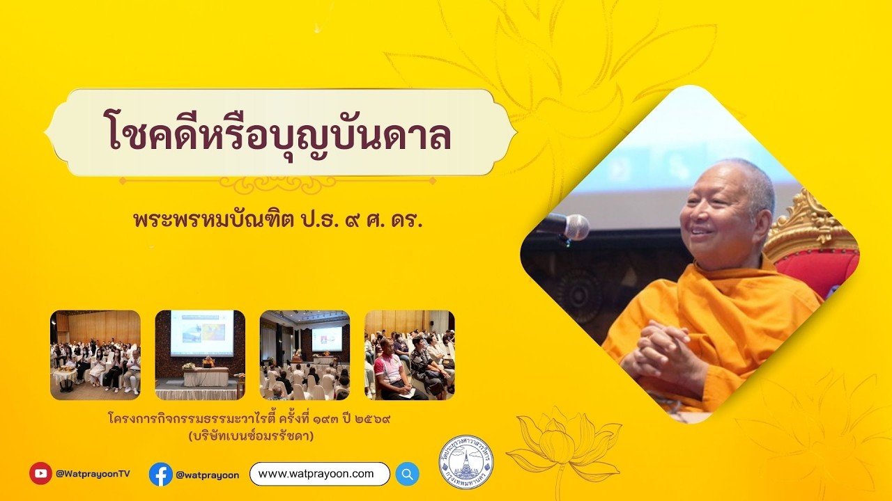 โชคดีหรือบุญบันดาล - พระพรหมบัณฑิต (บริษัทเบนซ์อมรรัชดา)