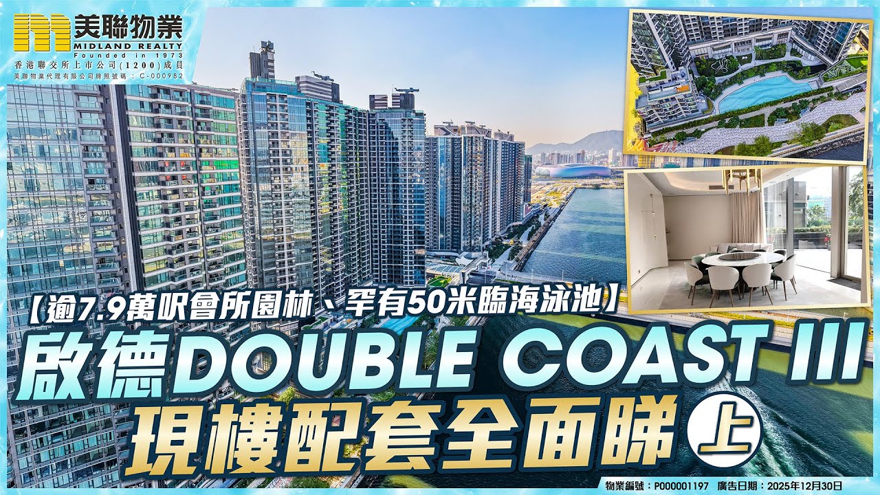 啟德Double Coast III現樓配套全面睇（上）