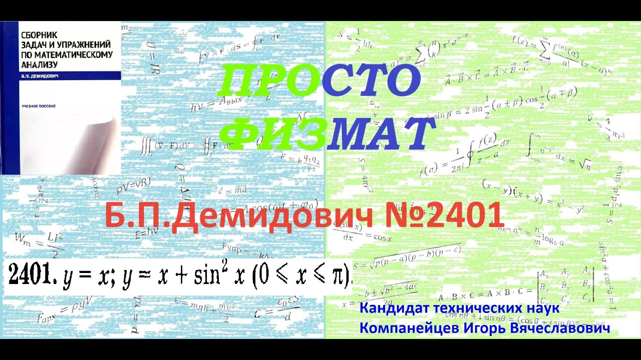 № 2401 из сборника задач Б.П.Демидовича (Определённые интегралы).