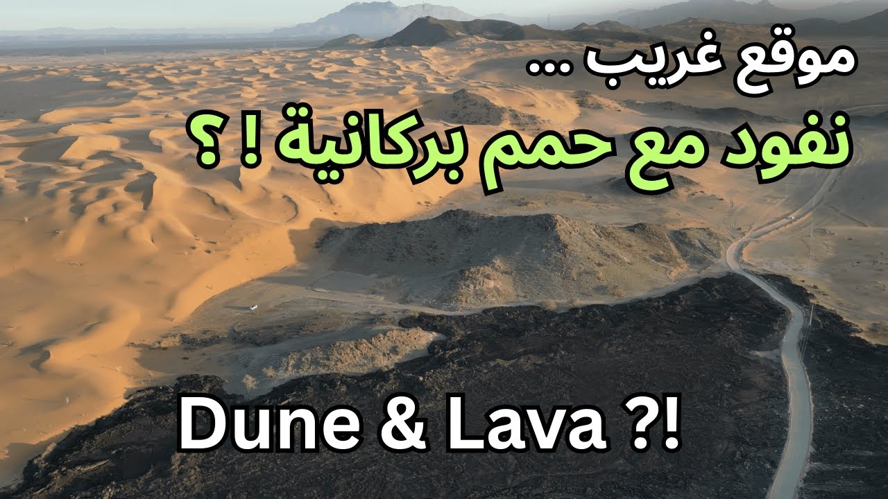 وجدت مواقع غريبة بالسعودية ، نفود مع حمم بركانية ، تعالوا نشوف