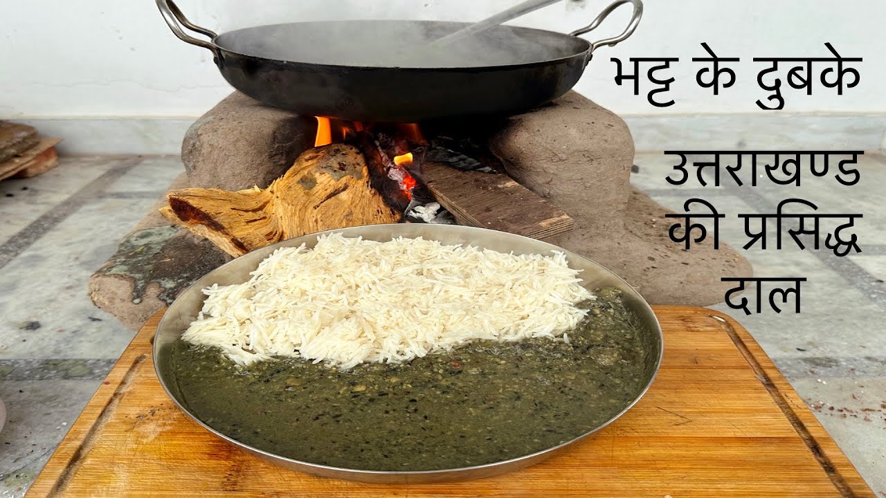 उत्तराखण्ड की प्रसिद्ध दाल || भट्ट के दुबके,आज चूल्हे मे बनाये दुबके || #bhattkedubake #bhattkidaal