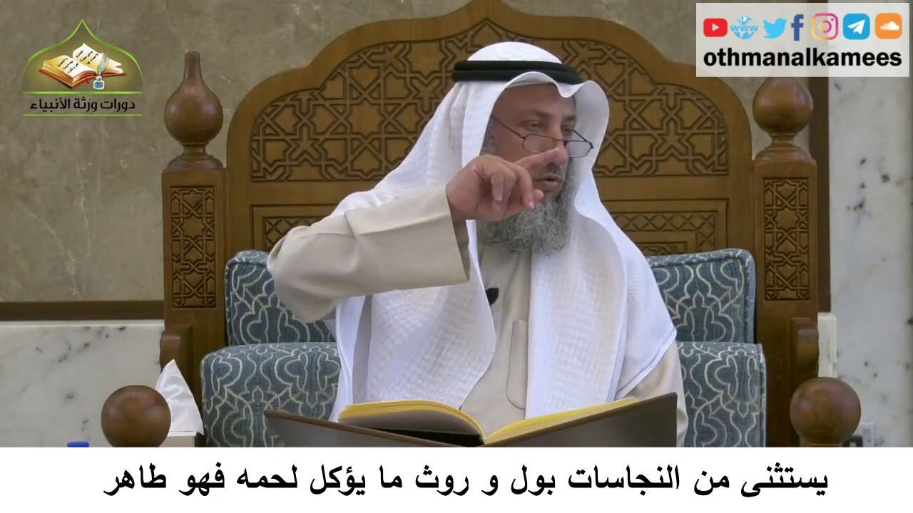 45 - يستثنى من النجاسات بول وروث كل ما يؤكل لحمه فهو طاهر - عثمان الخميس