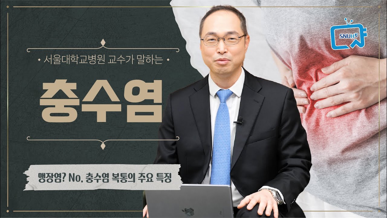 외과 의사가 실제 하는 충수염(맹장염) 복통 감별은?  | 유승범 교수
