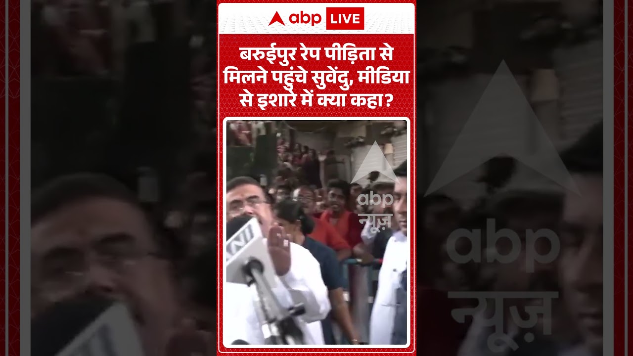 West Bengal Politics : बरुईपुर रेप पीड़िता से मिलने पहुंचे सुवेंदु, मीडिया से इशारे में क्या कहा ? |