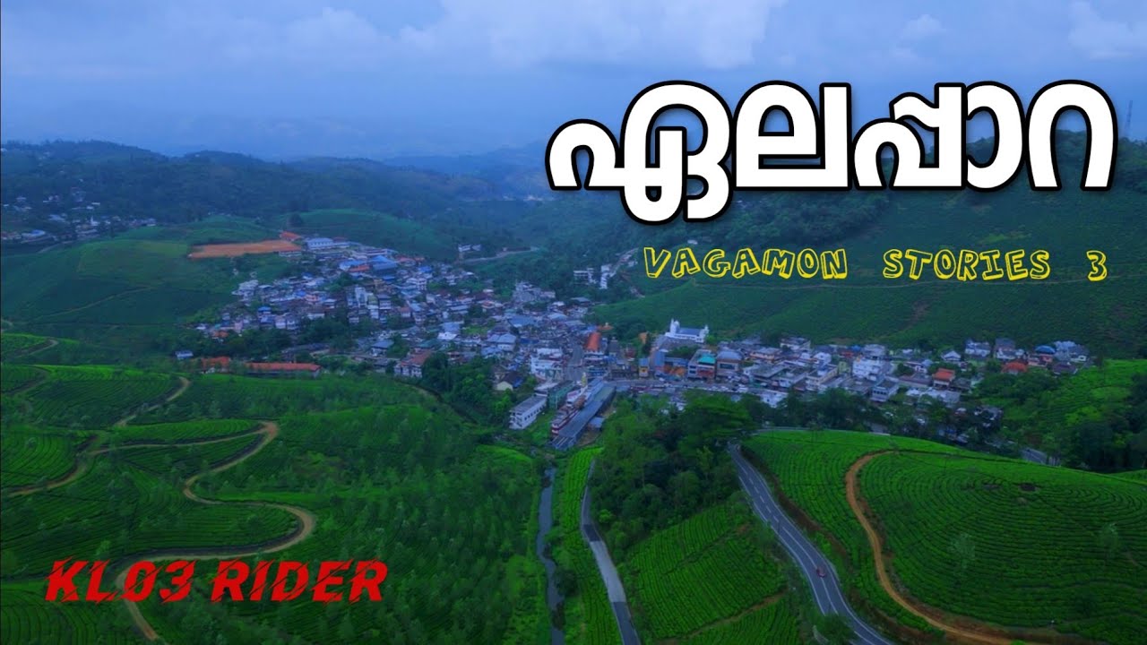 പച്ചപ്പ് പുതച്ച ഏലപ്പാറയിലേക്ക് ഒരു മനോഹര യാത്ര  | Vagamon - Elappara Road trip |#vagamon #elappara