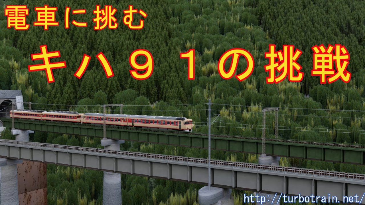 電車に挑むーキハ９１の挑戦