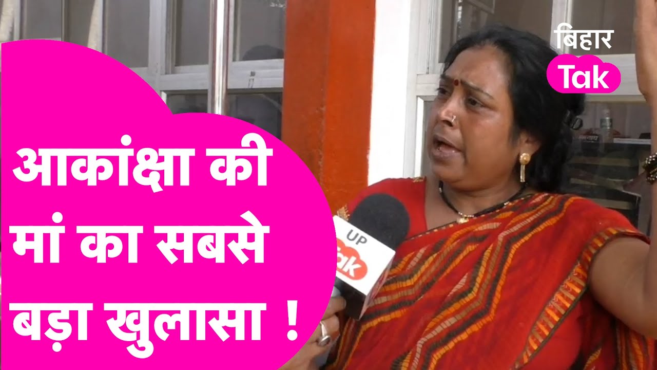 Akanksha Dubey की मां का सबसे बड़ा खुलासा, एक्ट्रेस के साथ मारपीट कर देता था धमकी | Bihar Tak