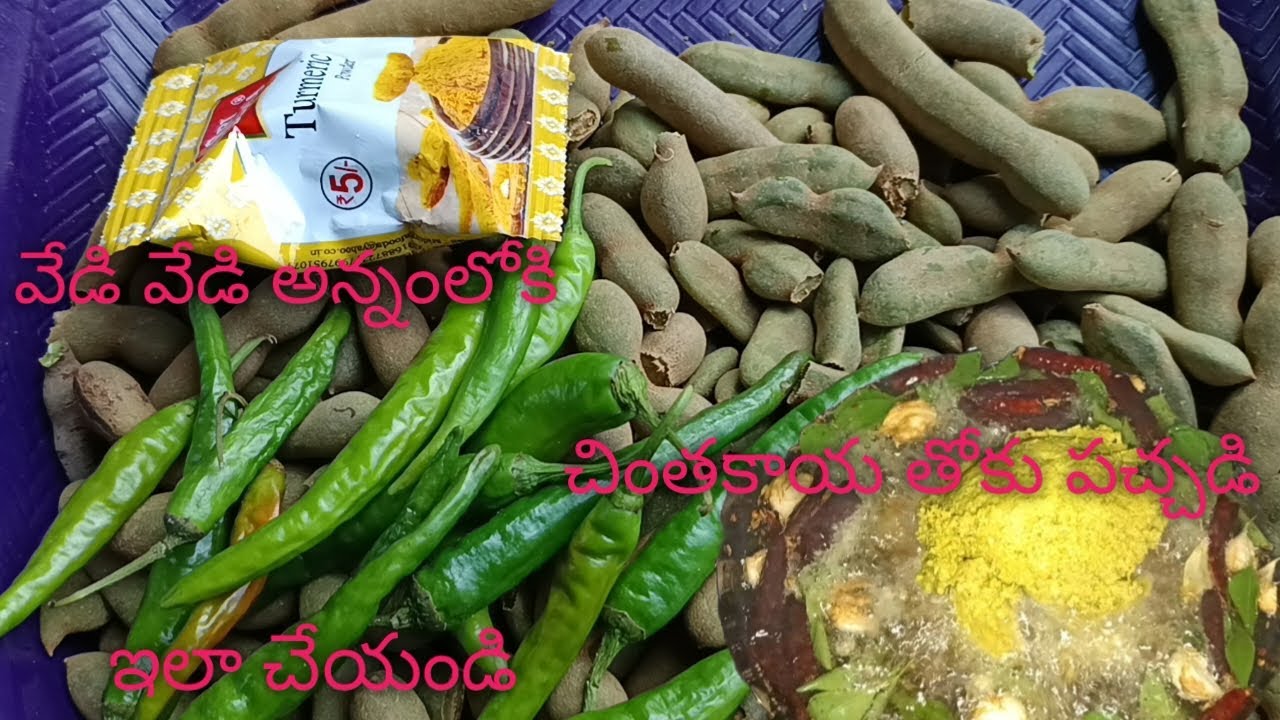 వేడి వేడి అన్నంలోకి చింతకాయ తోకు పచ్చడి ఇలా చయ్యండి