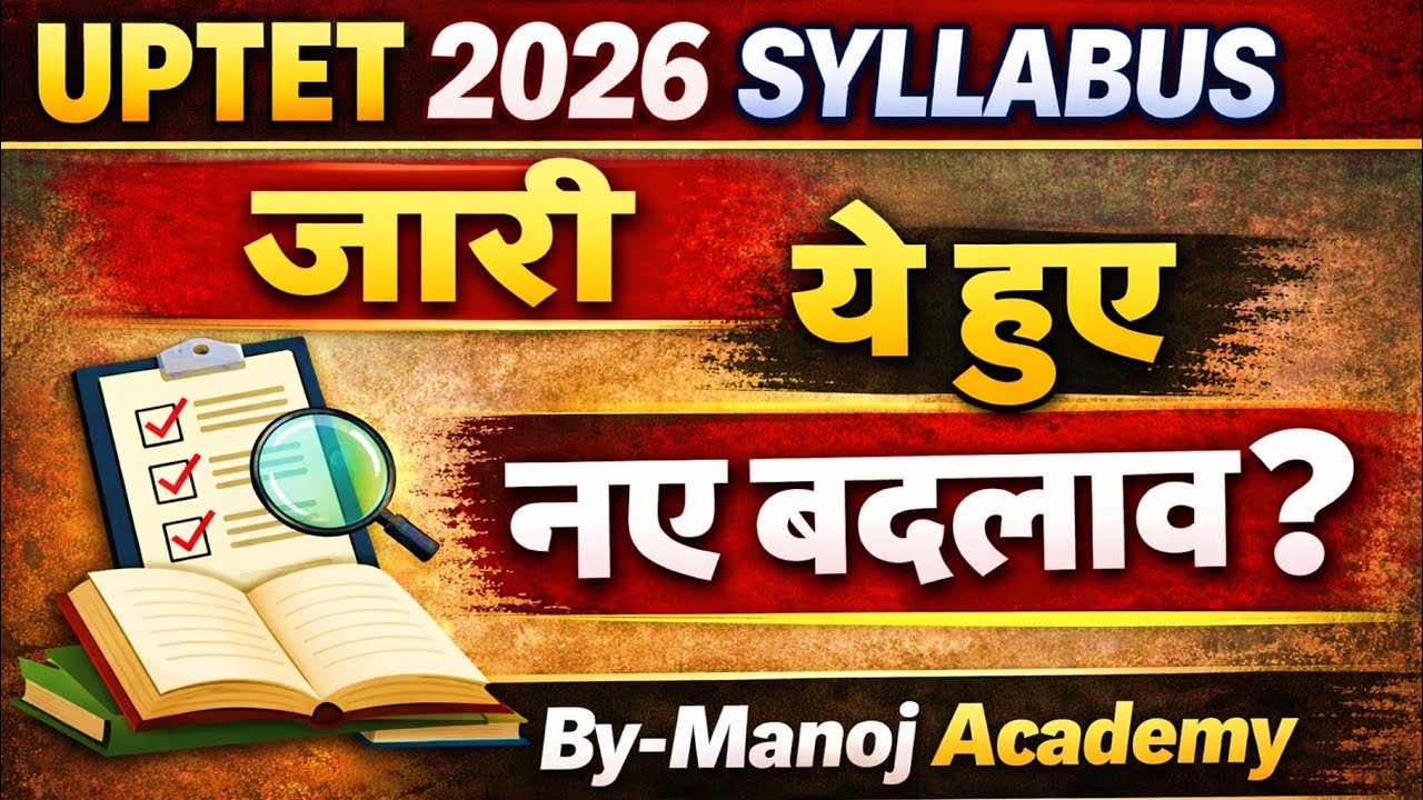UPTET 2026 New Syllabus || New Questions || अब ऐसा आयेगा पेपर By Manoj Academy