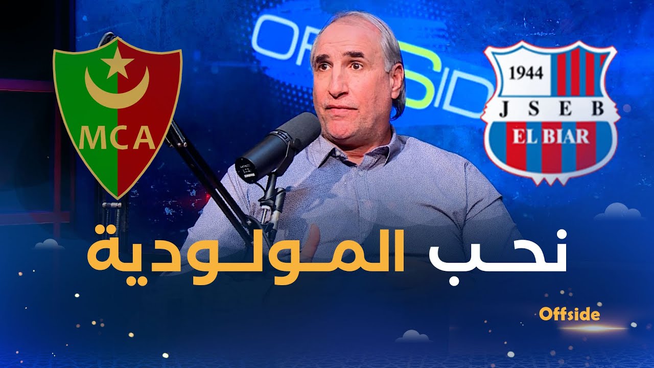 الدولي السابـق طارق لعزيزي يكشف سر انتقاله من شبيبة الأبيار إلى مولودية الجزائر 🟢🔴