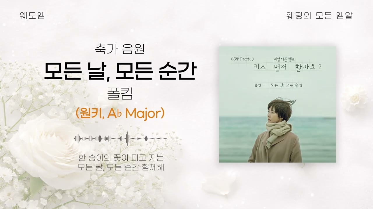 (MR)폴킴 - 모든 날, 모든 순간(원키, Ab Major)
