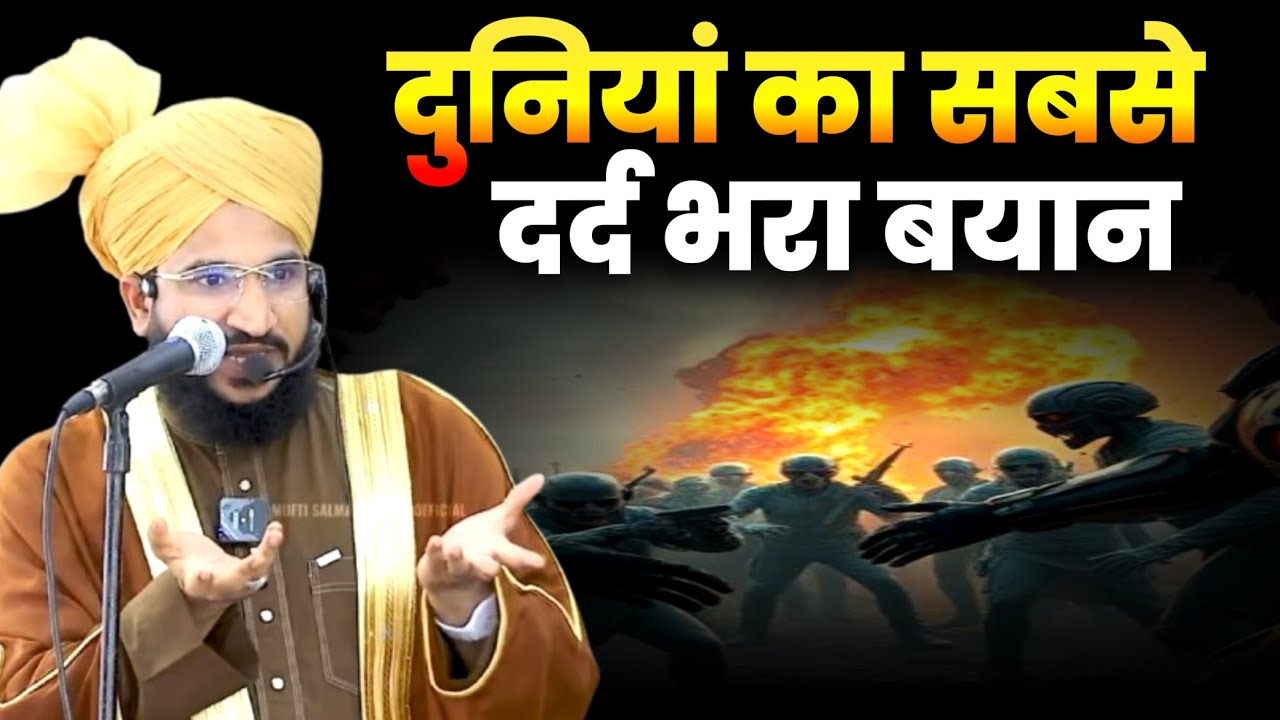 दुनियां का सबसे दर्द भरा बयान || NEW BAYAN MUFTI SALMAN AZAHRI | POWAR FULL BAYAN