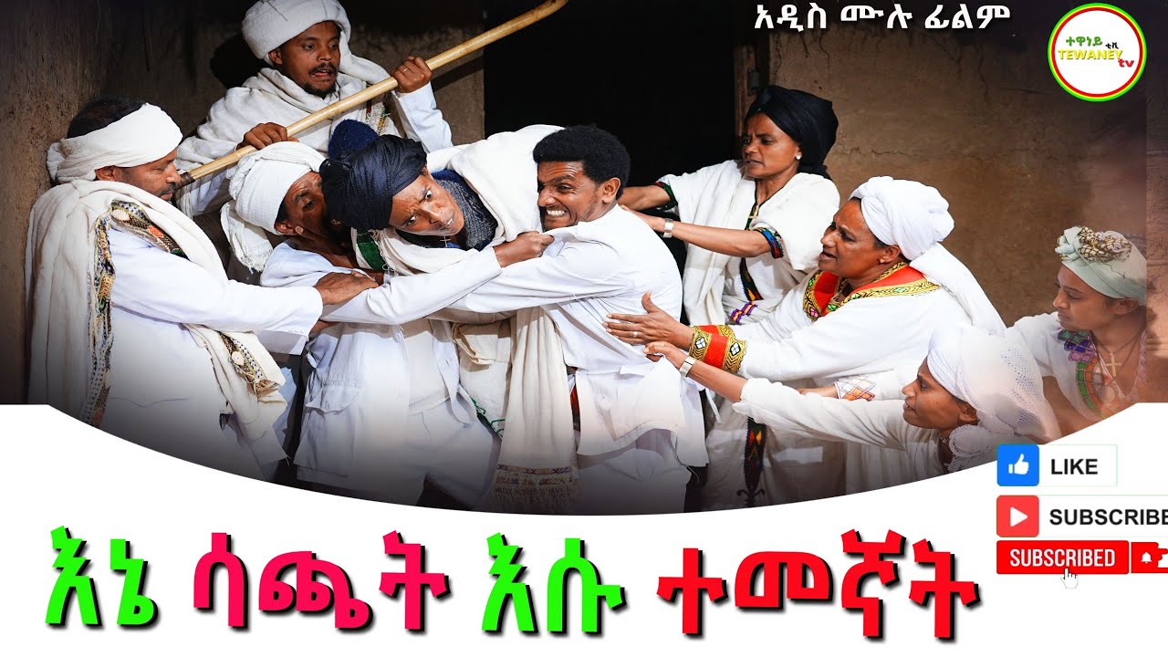 እኔ ሳጫት እሱ ተመኛት አዲስ ሙሉ ፊልም(Ena Sachat Esu Temegnat) New Ethiopian Movie 2025