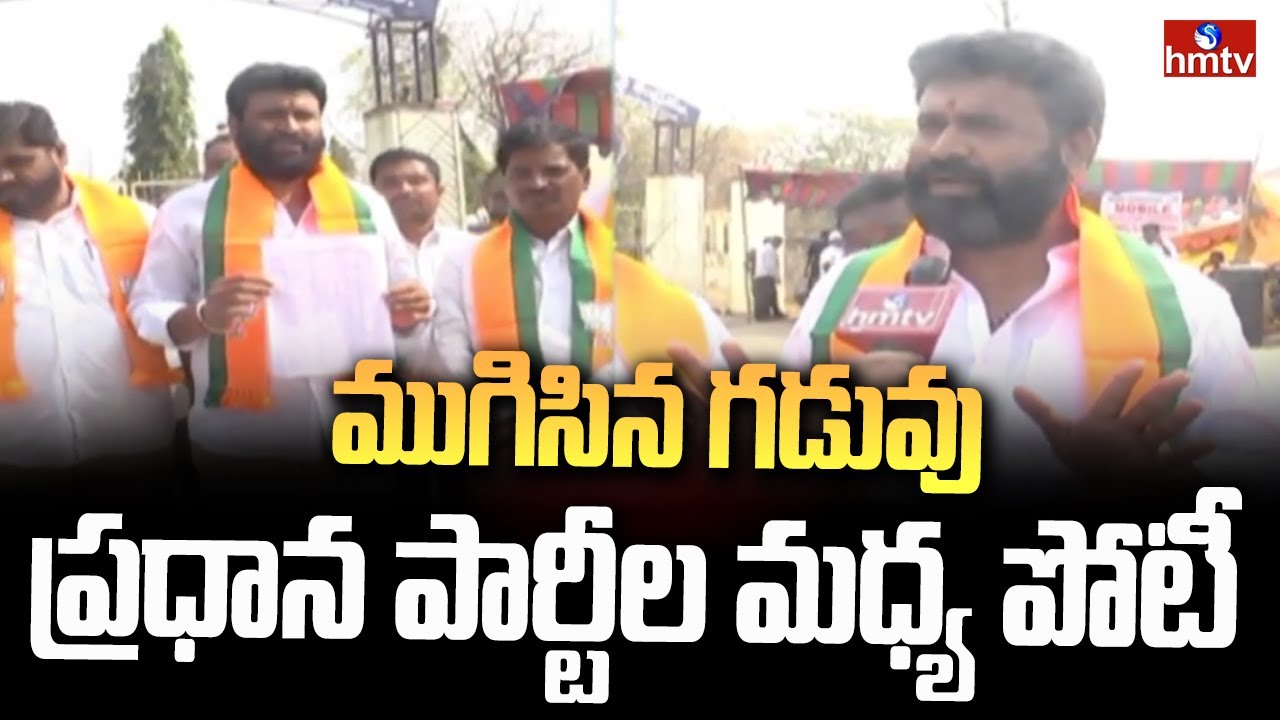 ముగిసిన గడువు..ప్రధాన పార్టీల మధ్య పోటీ | Municipal Elections 2026 | Adilabad | hmtv