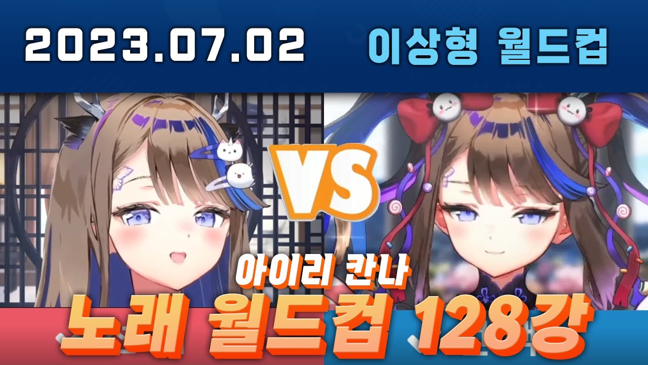 아이리 칸나 노래 월드컵 128강 (결말포함) #이상형월드컵