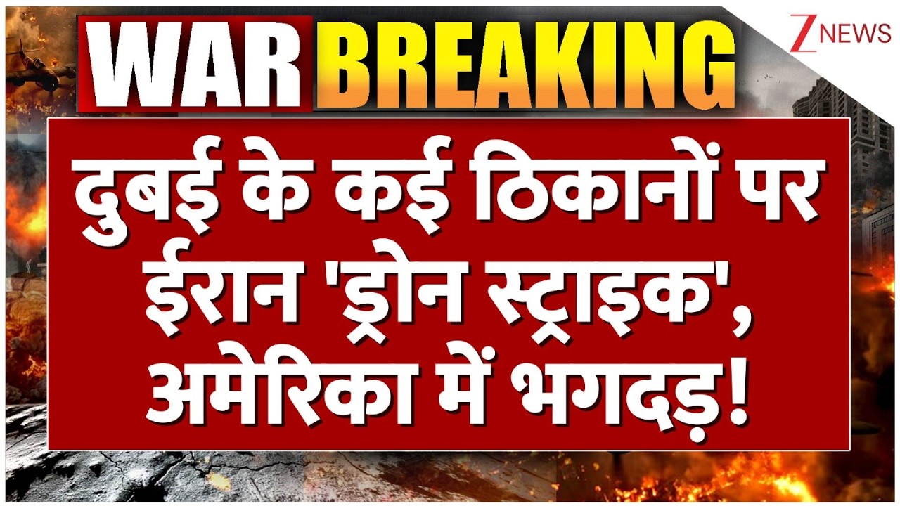 Iran Drone Strike On Dubai : दुबई के कई ठिकानों पर ईरान 'ड्रोन स्ट्राइक', अमेरिका में भगदड़!
