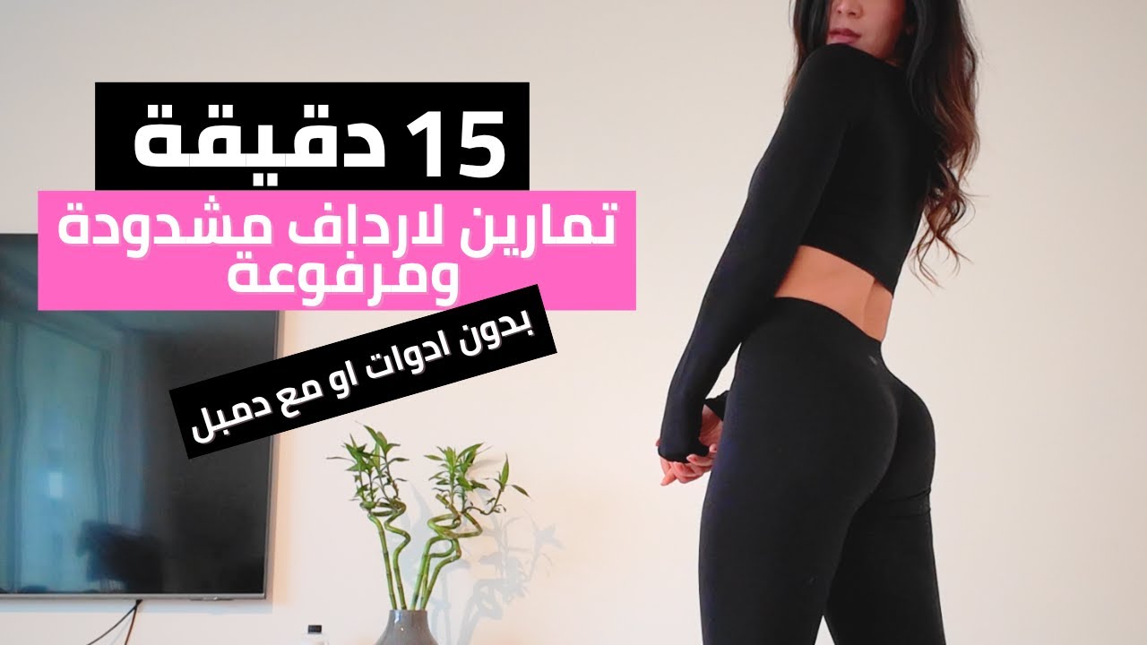 تمارين مقاومة للارداف | لارداف مشدودة ومرفوعة | تمرين سهل، سريع، فعال جدا للمبتدئين | تمرني مع ليلي