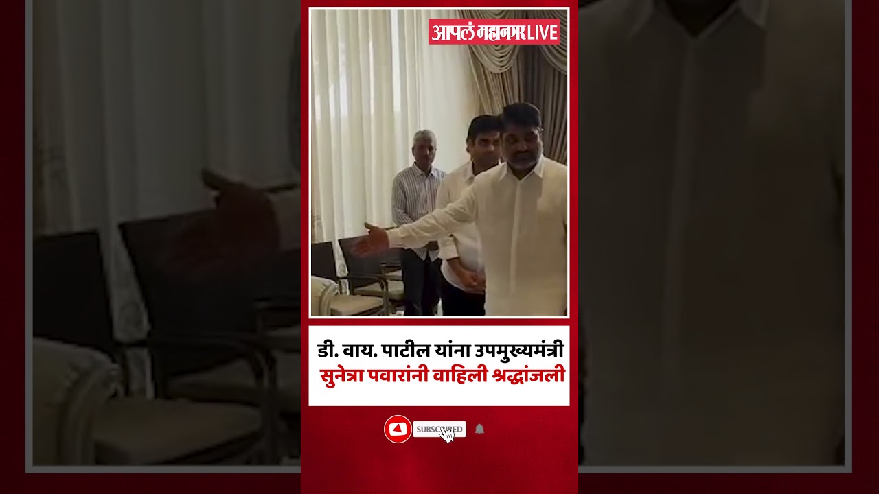 #shorts | डी. वाय. पाटलांचं निधन; Sunetra पवारांचा Satej पाटलांशी संवाद | Dr DY Patil
