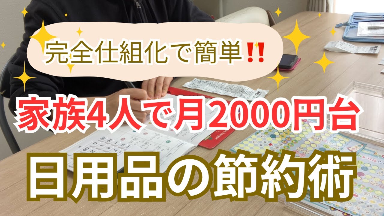 【日用品費月2000円台】なぜそんなに安い！？／日用品費の節約、実は簡単