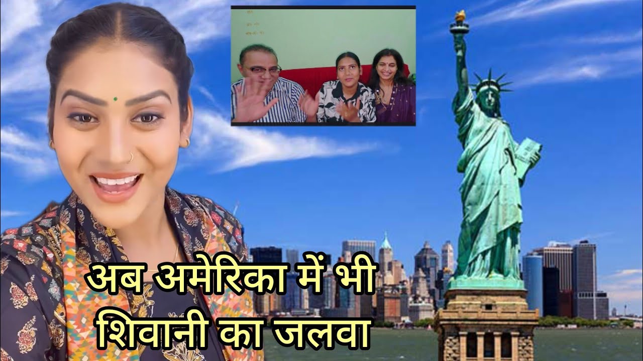 अमेरिका से आए अंकल-आंटी 😲अब विदेश में भी शिवानी का जलवा 🇺🇸🔥