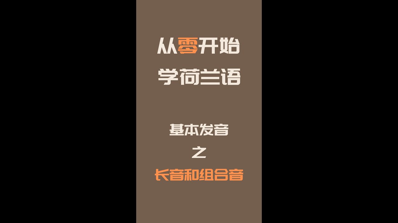 荷兰语发音&mdash;长音和组合音