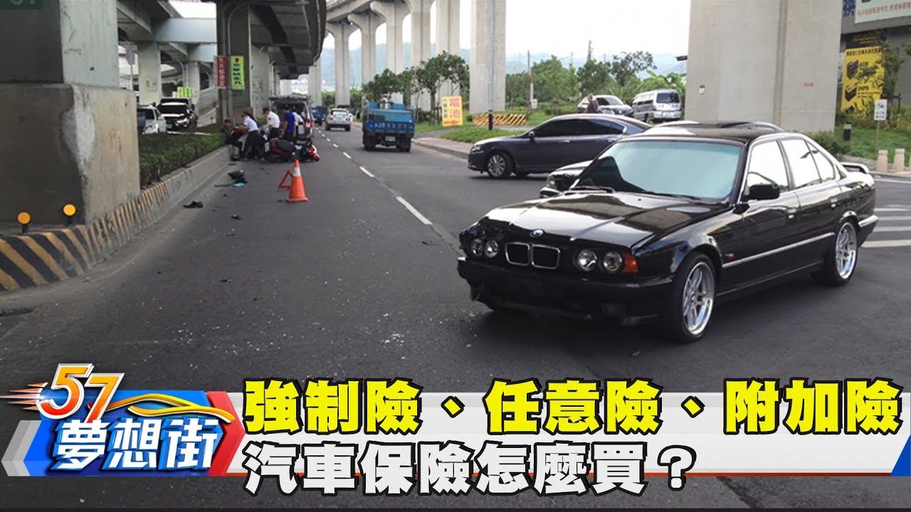 強制險、任意險、附加險 汽車保險怎麼買？《夢想街57號》2017.06.30