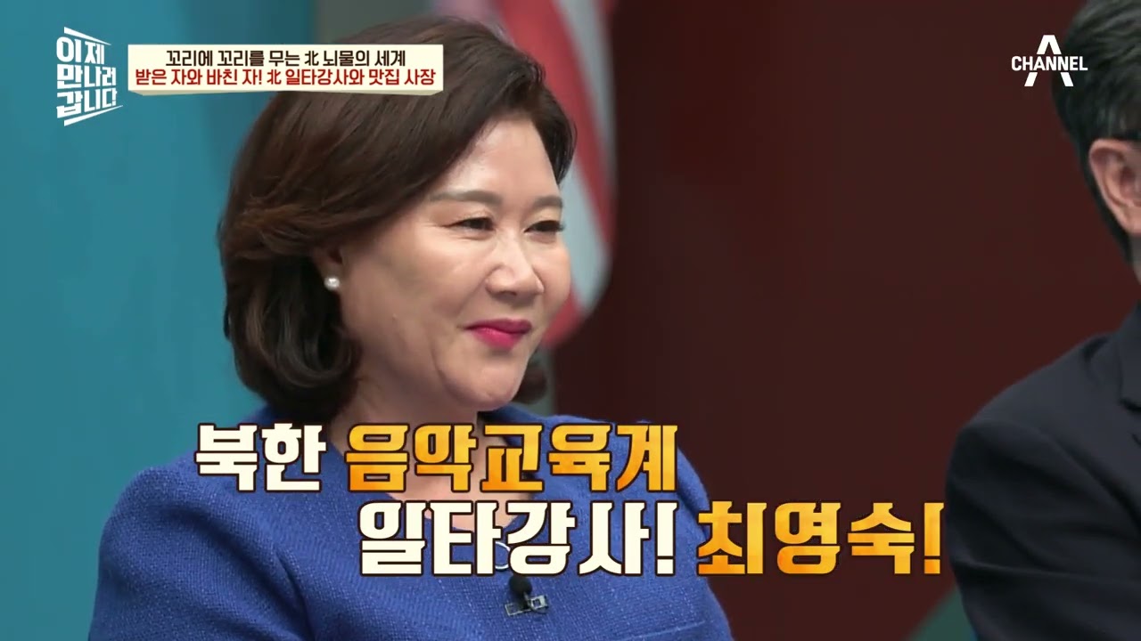[예능] 이제 만나러 갑니다 603회_230709_꼬리에 꼬리를 무는 北 뇌물의 세계
