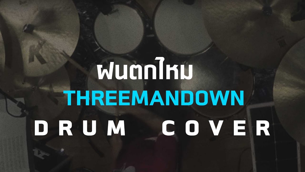 ฝนตกไหม - ThreeManDown [ Drum Cover ] โน้ตเพลง - คอร์ด - แทป | EasyLearnMusic Application.