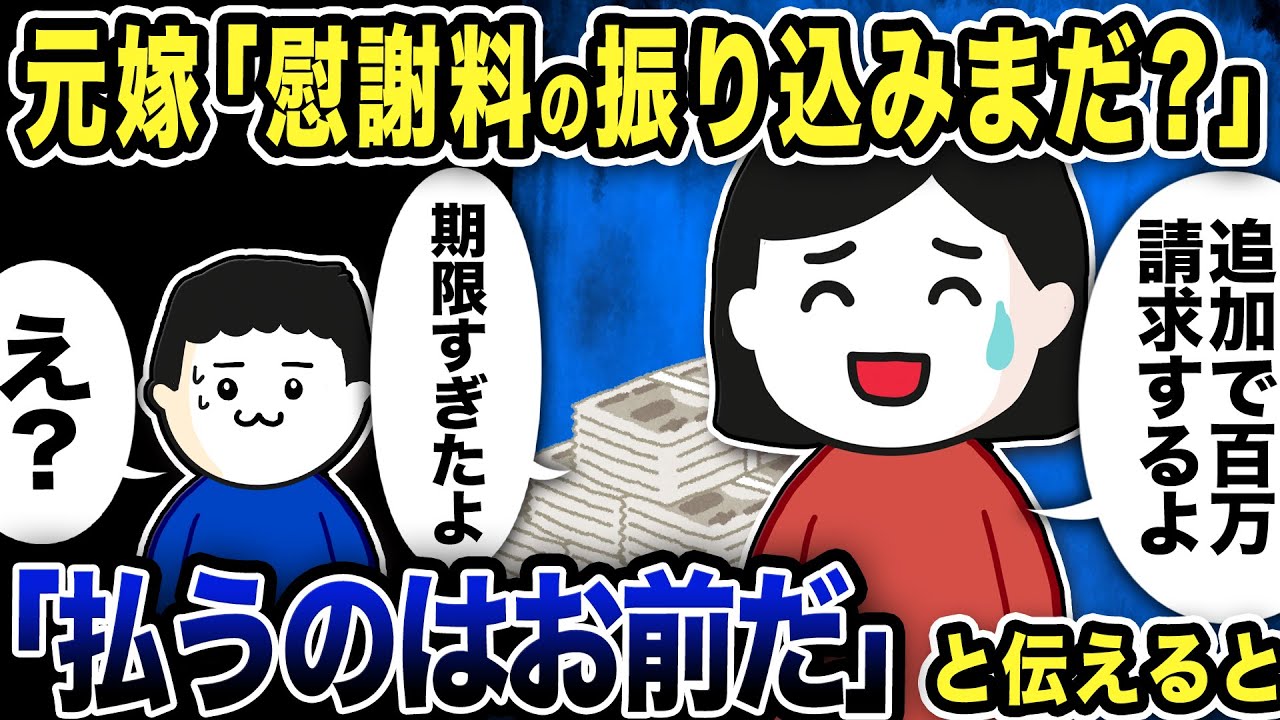 元嫁「慰謝料期限過ぎたから追加で100万ね」と連絡w俺「払うのはお前だ」と返信した結果【2ch修羅場スレ】